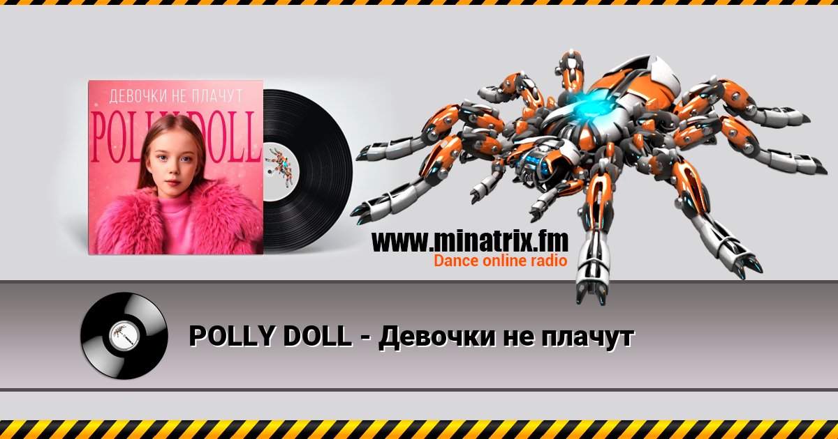 POLLY DOLL - Девочки не плачут POLLY DOLL - Девочки не плачут скачать бесплатно