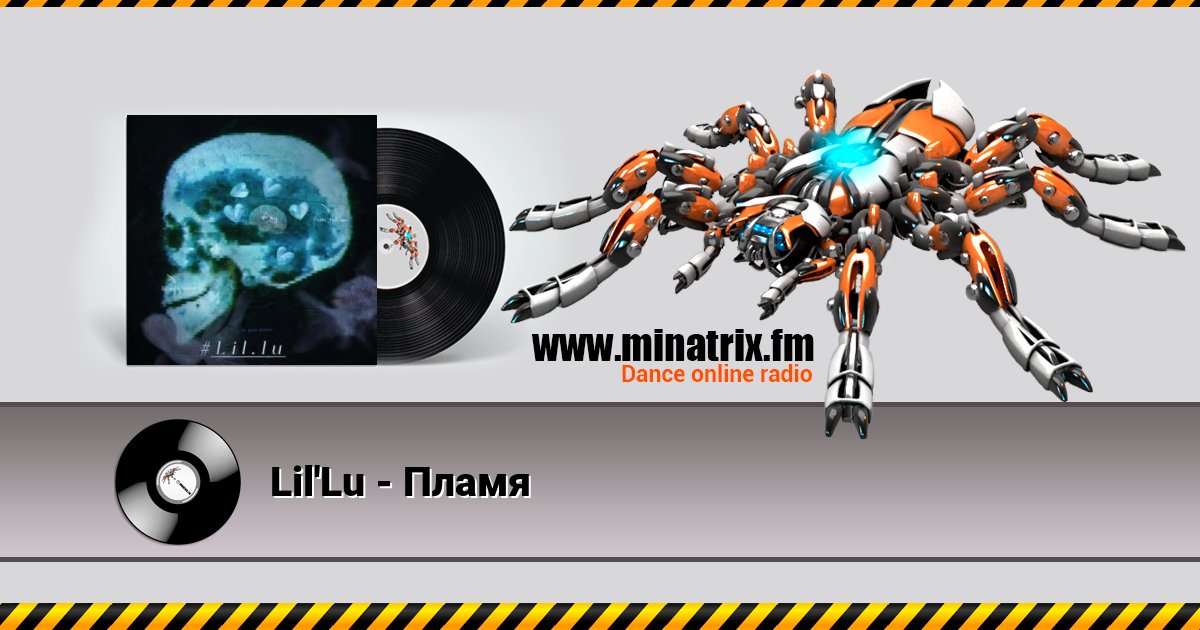 Lil'Lu - Пламя Lil'Lu - Пламя скачать бесплатно