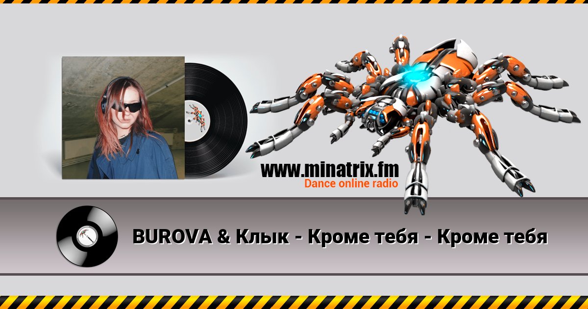 BUROVA & Клык - Кроме тебя - Кроме тебя BUROVA & Клык - Кроме тебя - Кроме тебя скачать бесплатно