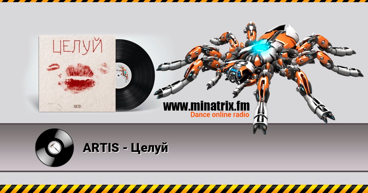 ARTIS - Целуй ARTIS - Целуй скачать бесплатно