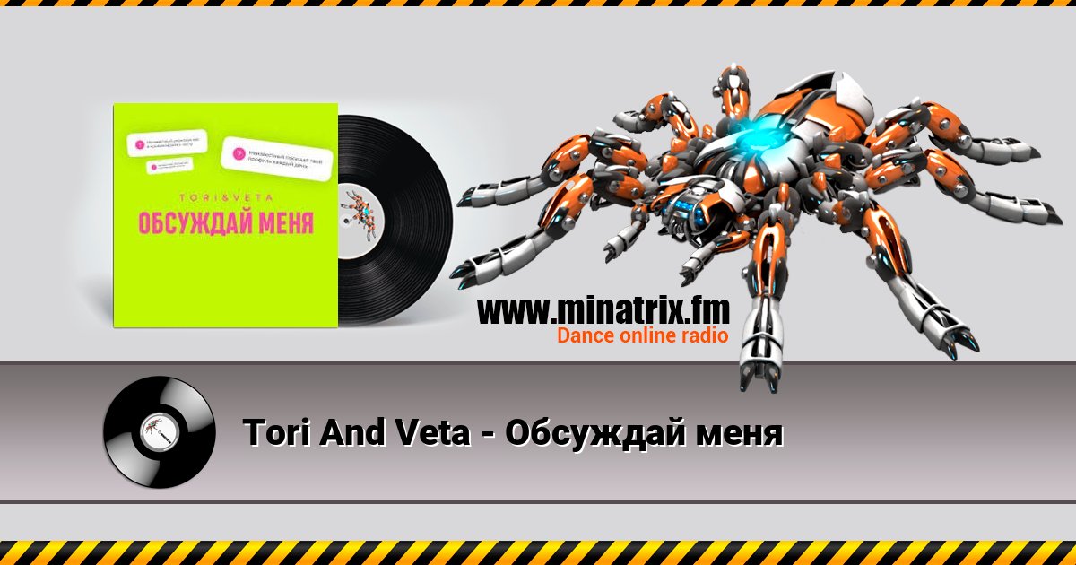 Tori And Veta - Обсуждай меня Tori And Veta - Обсуждай меня скачать бесплатно