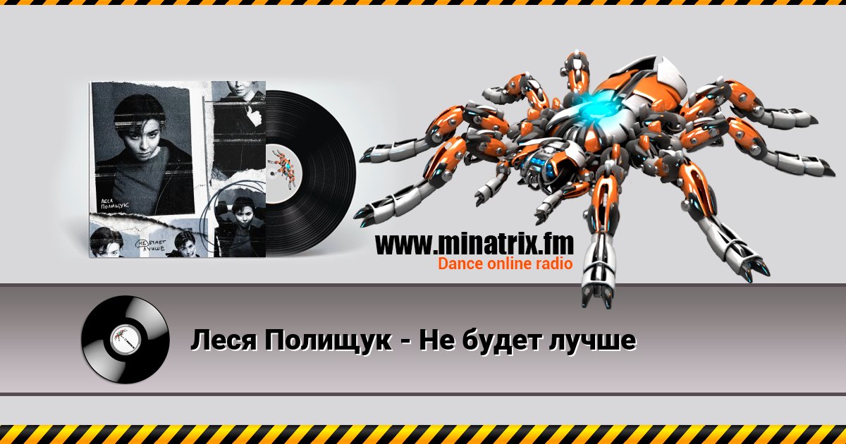 Леся Полищук - Не будет лучше Леся Полищук - Не будет лучше скачать бесплатно