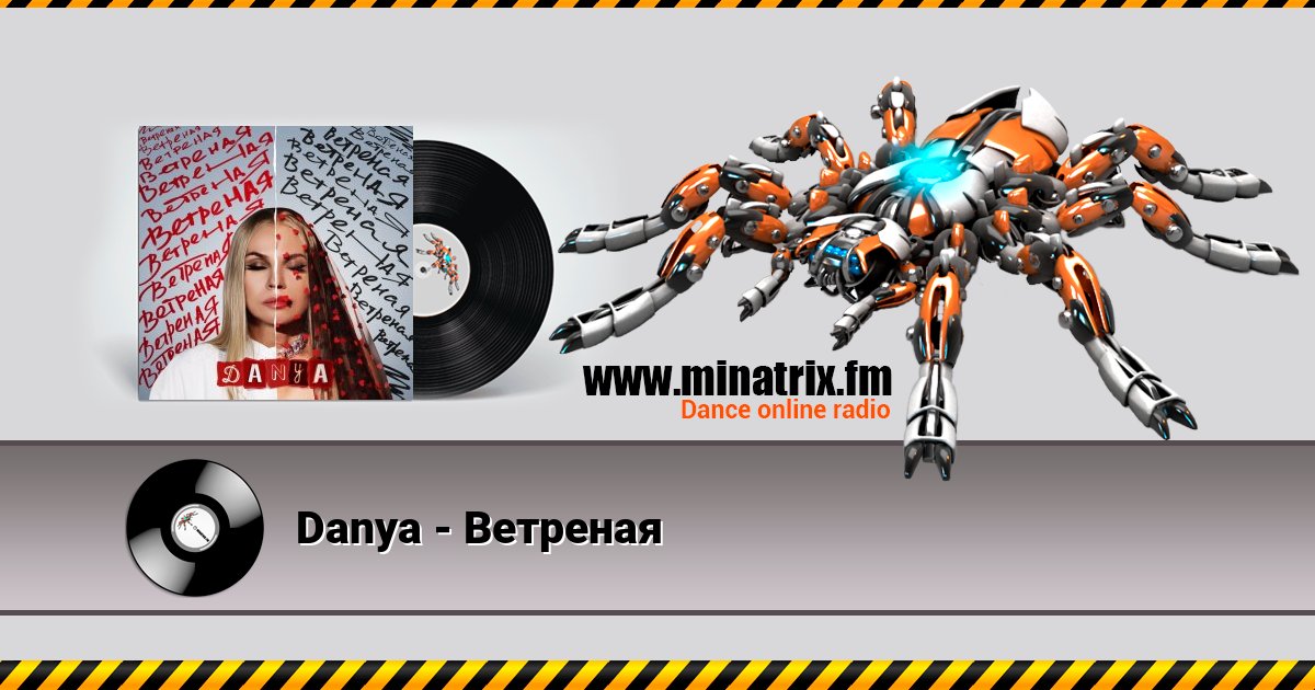 Danya - Ветреная Danya - Ветреная скачать бесплатно