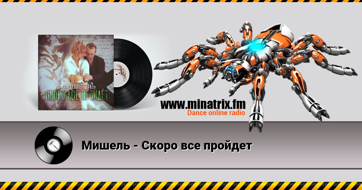 Мишель - Скоро все пройдет Мишель - Скоро все пройдет скачать бесплатно