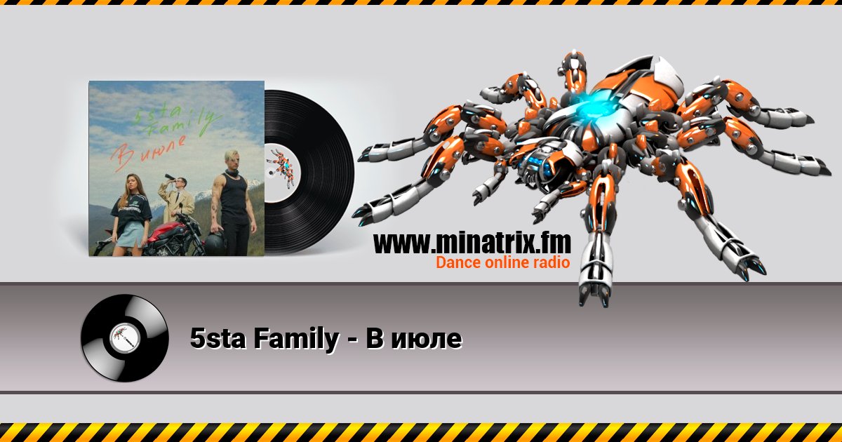 5sta Family - В июле 5sta Family - В июле скачать бесплатно