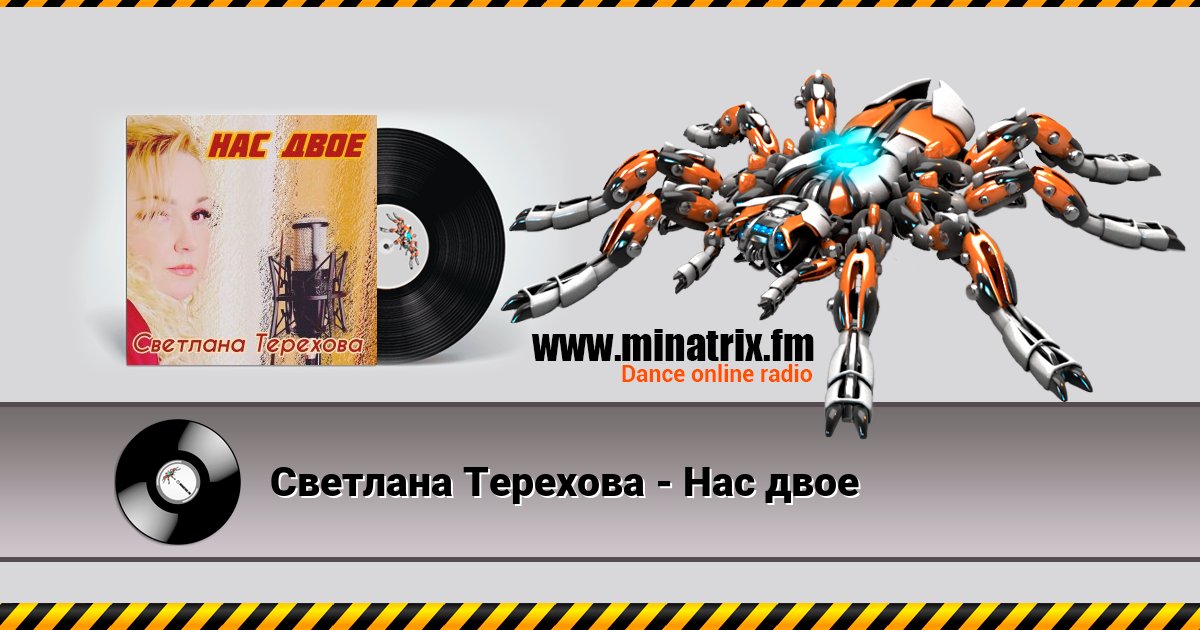 Светлана Терехова - Нас двое Светлана Терехова - Нас двое скачать бесплатно