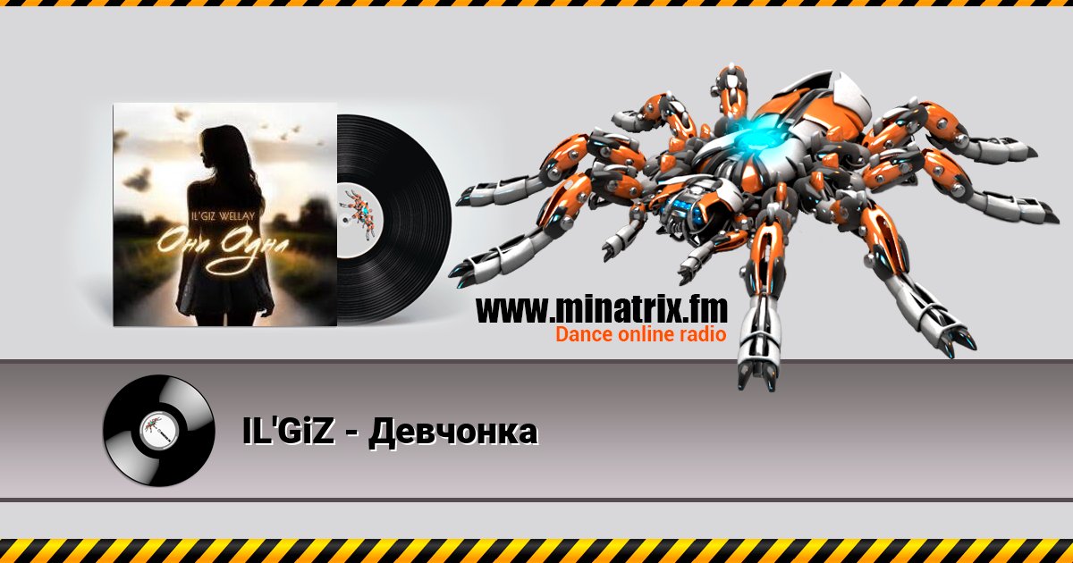 IL'GiZ - Девчонка IL'GiZ - Девчонка скачать бесплатно