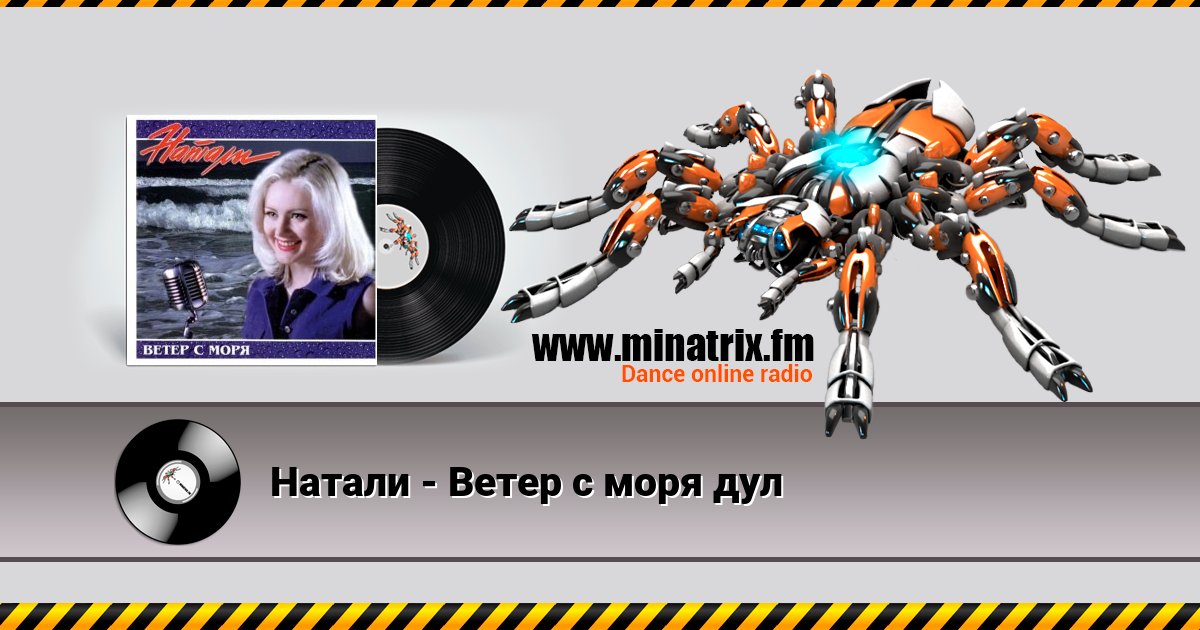 Натали - Ветер с моря дул Натали - Ветер с моря дул скачать бесплатно