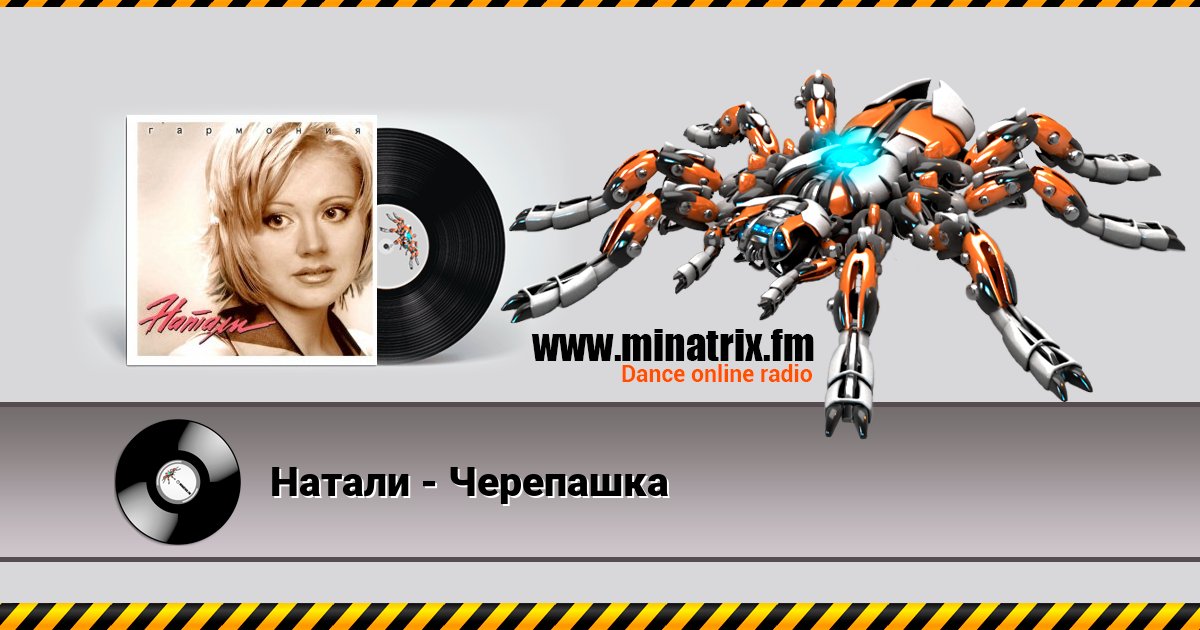 Натали - Черепашка Натали - Черепашка скачать бесплатно