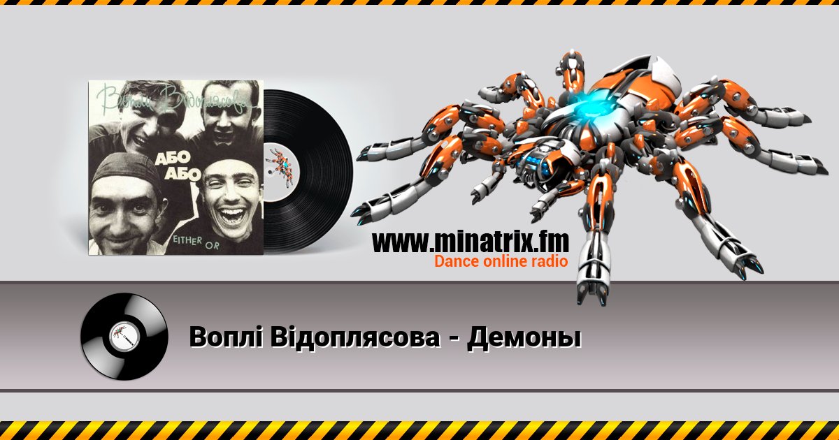 Воплi Вiдоплясова - Демоны Воплi Вiдоплясова - Демоны скачать бесплатно
