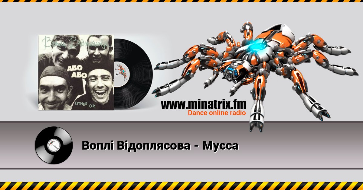 Воплi Вiдоплясова - Мусса Воплi Вiдоплясова - Мусса скачать бесплатно