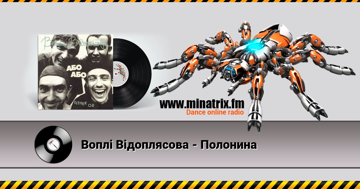 Воплi Вiдоплясова - Полонина Воплi Вiдоплясова - Полонина скачать бесплатно