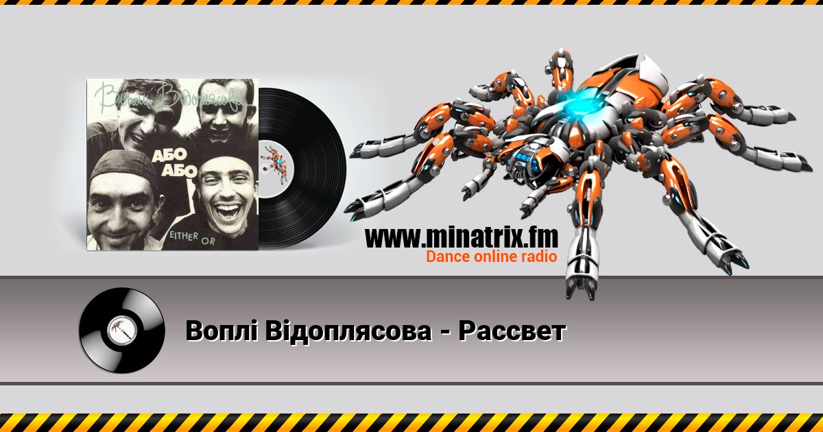 Воплi Вiдоплясова - Рассвет Воплi Вiдоплясова - Рассвет скачать бесплатно