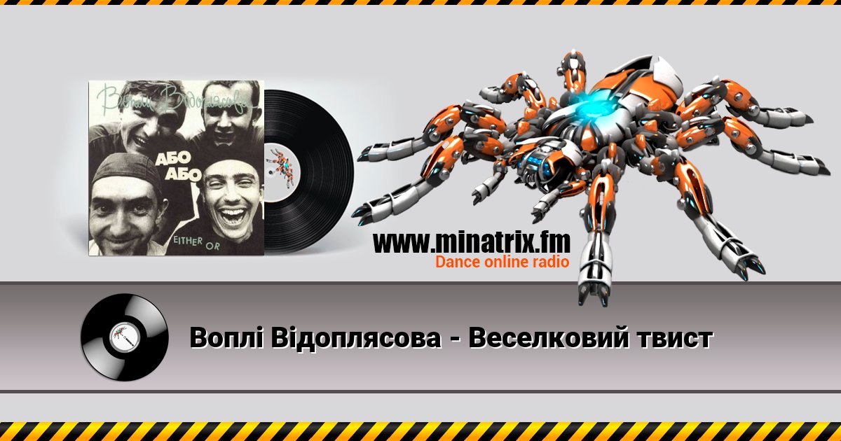 Воплi Вiдоплясова - Веселковий твист Воплi Вiдоплясова - Веселковий твист скачать бесплатно