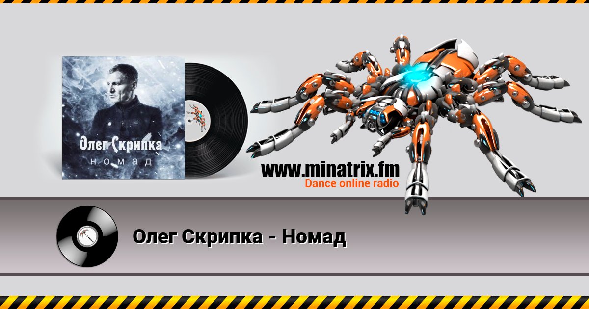 Олег Скрипка - Номад Олег Скрипка - Номад скачать бесплатно