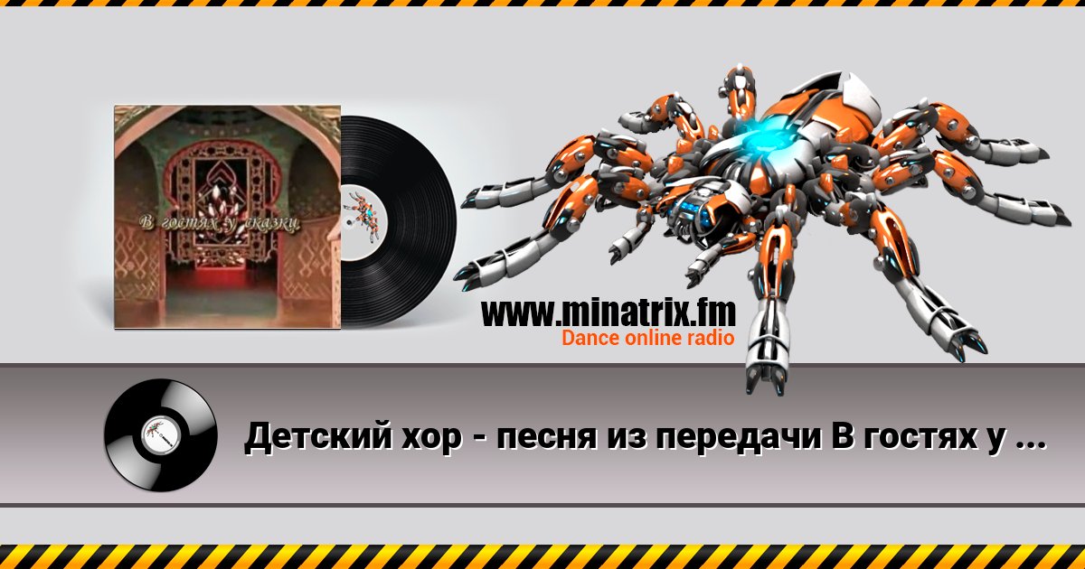 Детский хор - песенка из передачи В гостях у сказки Детский хор - песенка из передачи В гостях у сказки скачать бесплатно