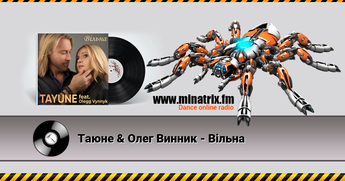 Таюне & Олег Винник - Вільна Таюне & Олег Винник - Вільна скачать бесплатно