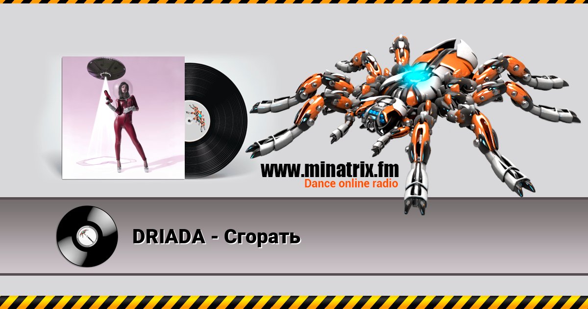 DRIADA - Сгорать DRIADA - Сгорать скачать бесплатно