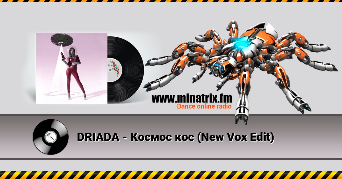 DRIADA - Космос кос (New Vox Edit) DRIADA - Космос кос (New Vox Edit) скачать бесплатно