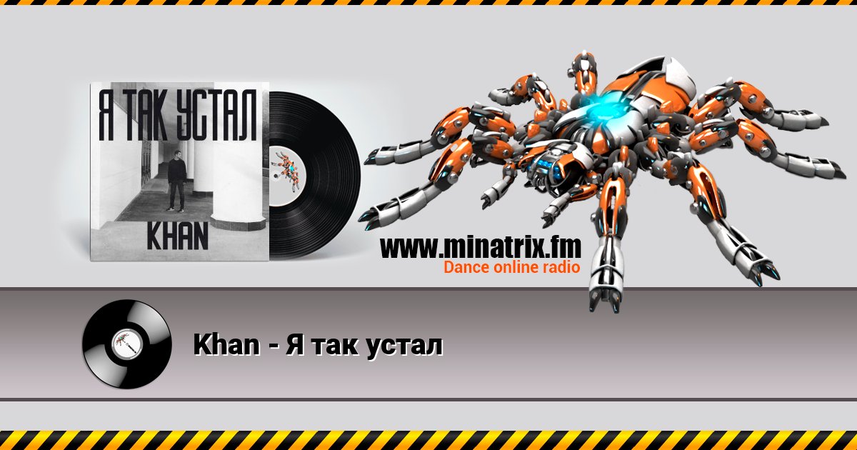 Khan - Я так устал Khan - Я так устал скачать бесплатно