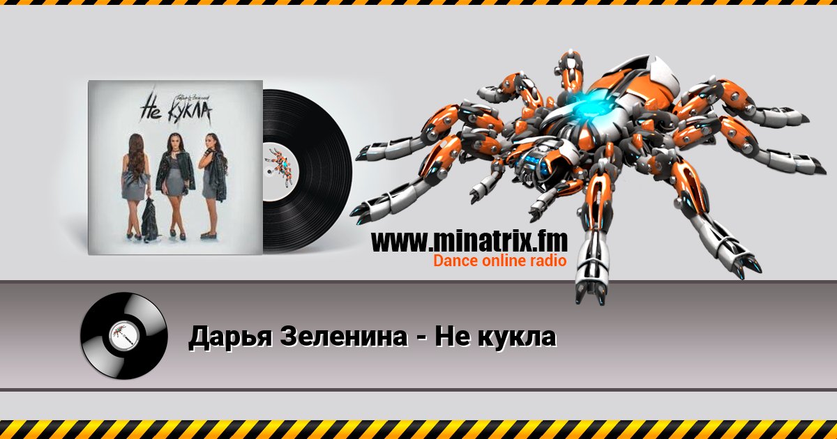 Дарья Зеленина - Не кукла Дарья Зеленина - Не кукла скачать бесплатно