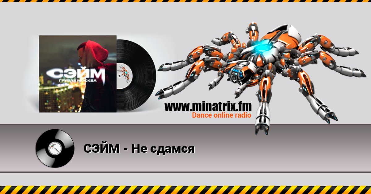 СЭЙМ - Не сдамся СЭЙМ - Не сдамся скачать бесплатно
