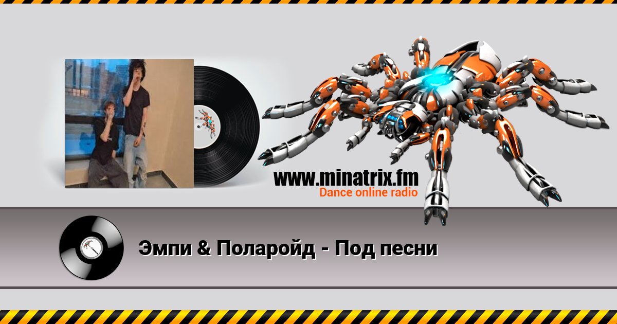 Эмпи & Поларойд - Под песни Эмпи & Поларойд - Под песни скачать бесплатно