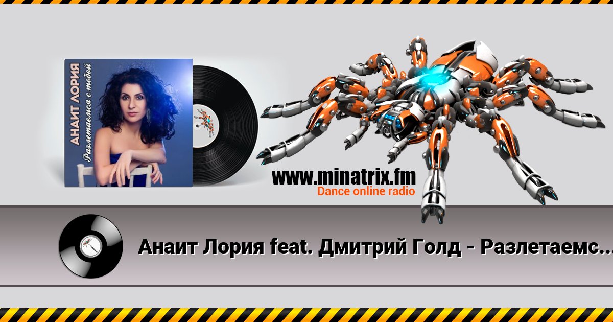Анаит Лория feat. Дмитрий Голд - Разлетаемся с тобой Анаит Лория feat. Дмитрий Голд - Разлетаемся с тобой скачать бесплатно
