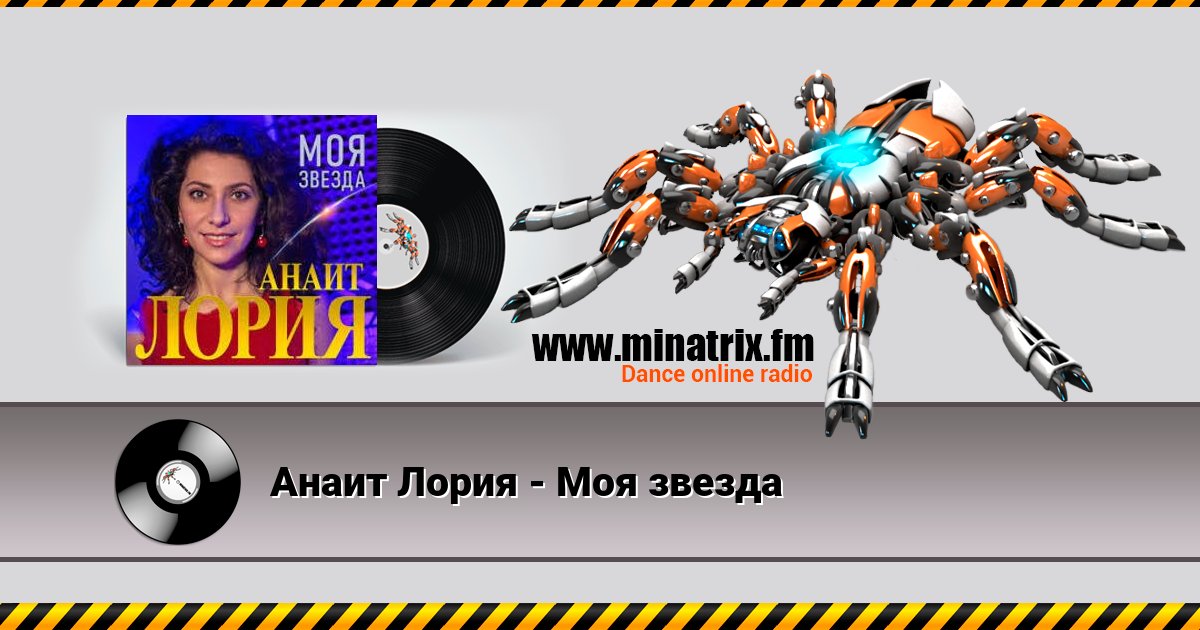 Анаит Лория - Моя звезда Анаит Лория - Моя звезда скачать бесплатно