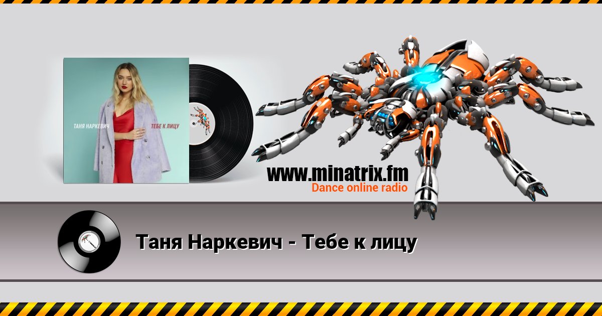 Таня Наркевич - Тебе к лицу Таня Наркевич - Тебе к лицу скачать бесплатно