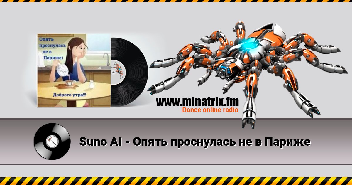 Suno AI - Опять проснулась не в Париже Suno AI - Опять проснулась не в Париже скачать бесплатно