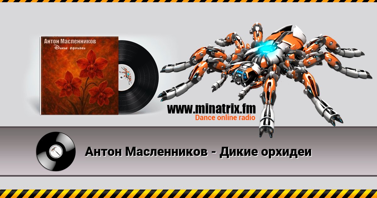 Антон Масленников - Дикие орхидеи Антон Масленников - Дикие орхидеи скачать бесплатно