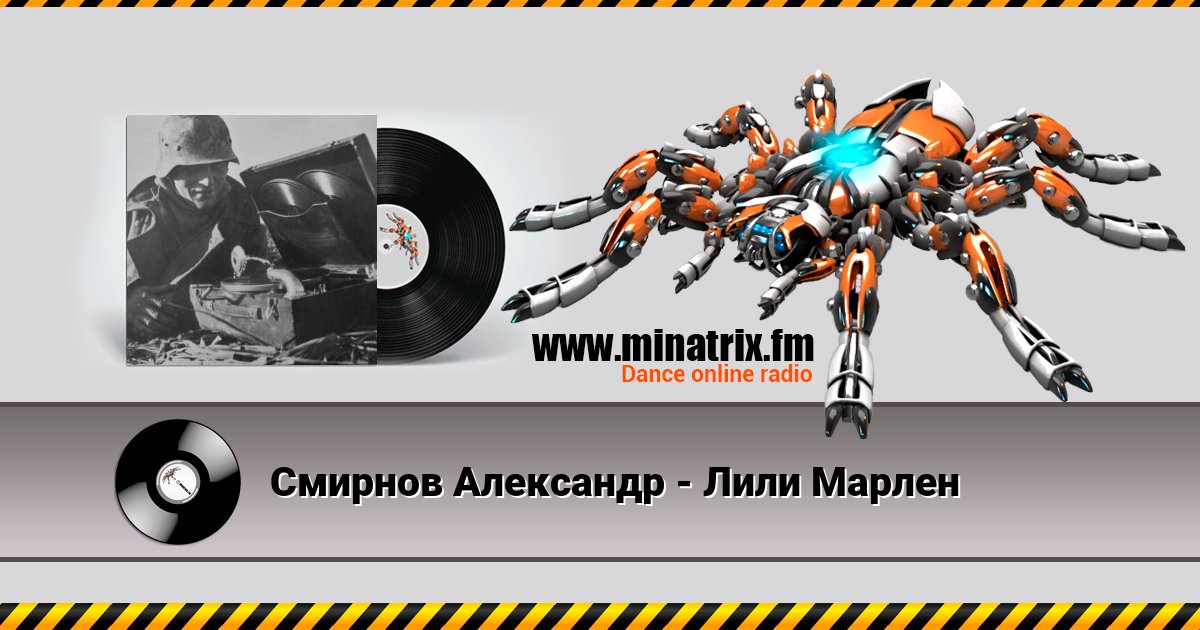 Смирнов Александр - Лили Марлен Смирнов Александр - Лили Марлен скачать бесплатно