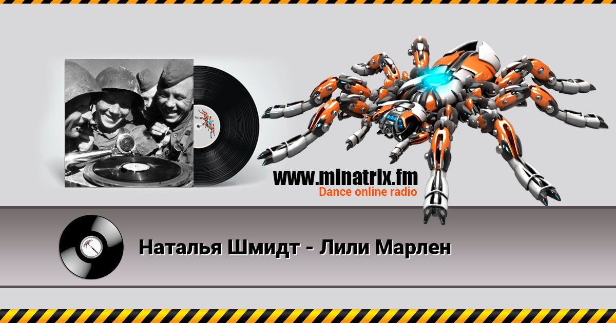 Наталья Шмидт - Лили Марлен Наталья Шмидт - Лили Марлен скачать бесплатно