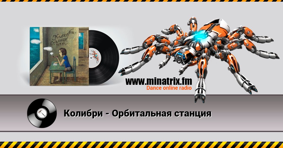 Колибри - Орбитальная станция Колибри - Орбитальная станция скачать бесплатно