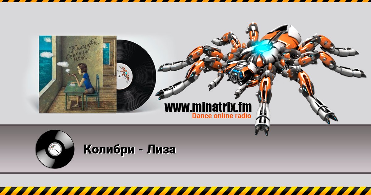 Колибри - Лиза Колибри - Лиза скачать бесплатно