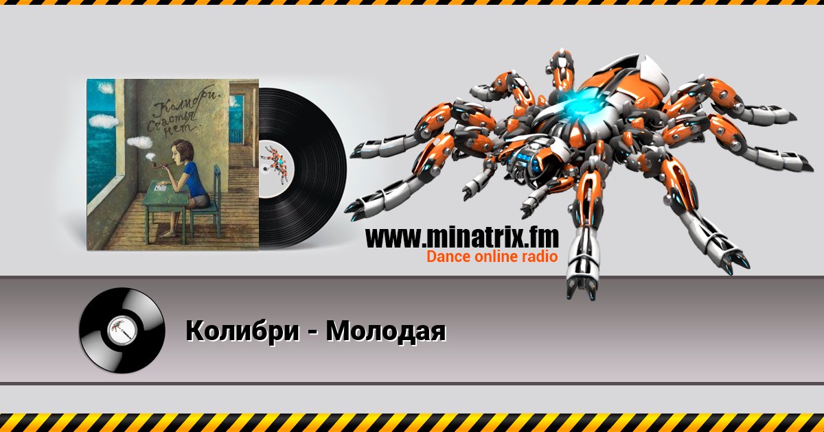 Колибри - Молодая Колибри - Молодая скачать бесплатно