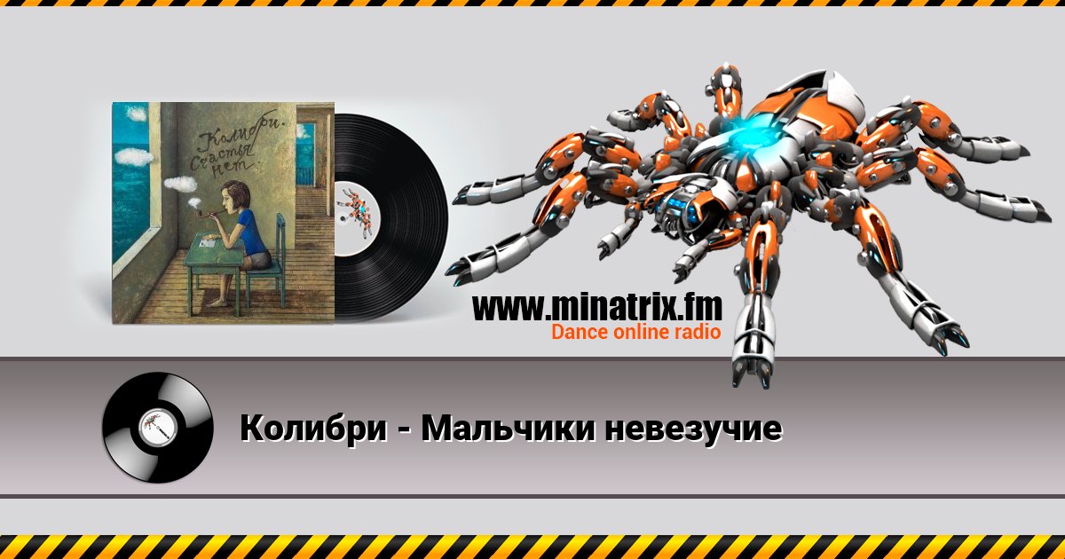 Колибри - Мальчики невезучие Колибри - Мальчики невезучие скачать бесплатно