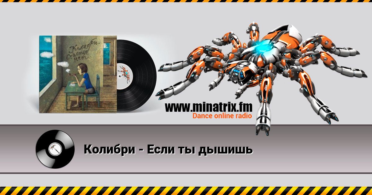 Колибри - Если ты дышишь Колибри - Если ты дышишь скачать бесплатно