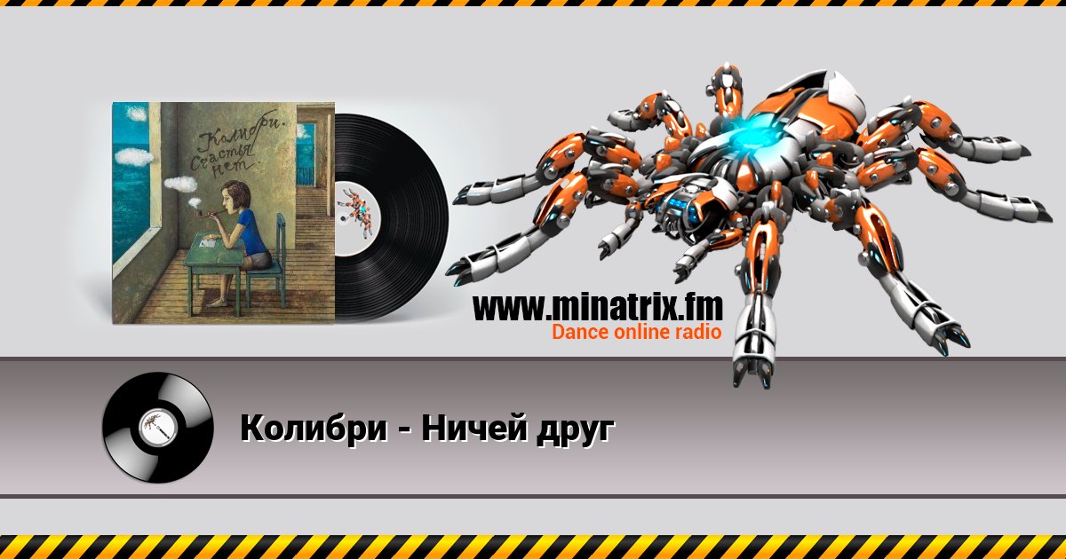 Колибри - Ничей друг Колибри - Ничей друг скачать бесплатно