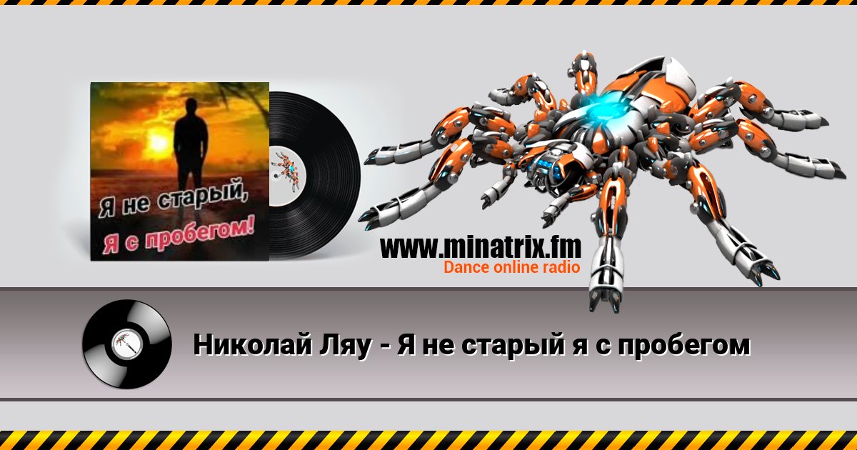 Николай Ляу - Я не старый я с пробегом Николай Ляу - Я не старый я с пробегом скачать бесплатно