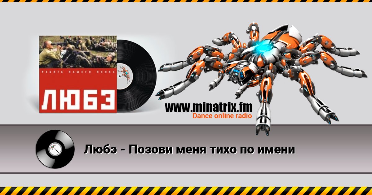 Любэ - Позови меня тихо по имени Любэ - Позови меня тихо по имени скачать бесплатно