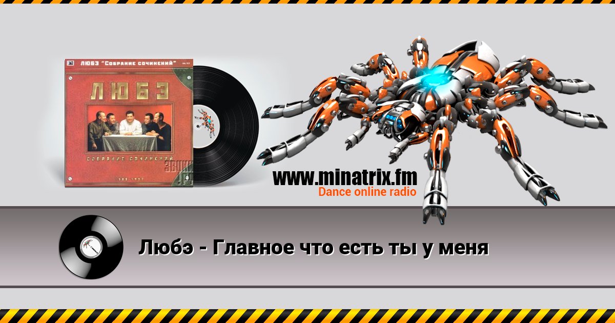 Любэ - Главное что есть ты у меня Любэ - Главное что есть ты у меня скачать бесплатно