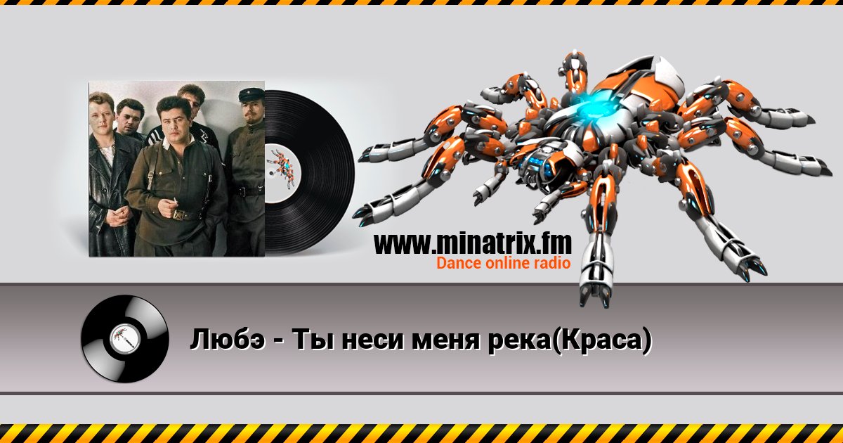 Любэ - Ты неси меня река(Краса) Любэ - Ты неси меня река(Краса) скачать бесплатно