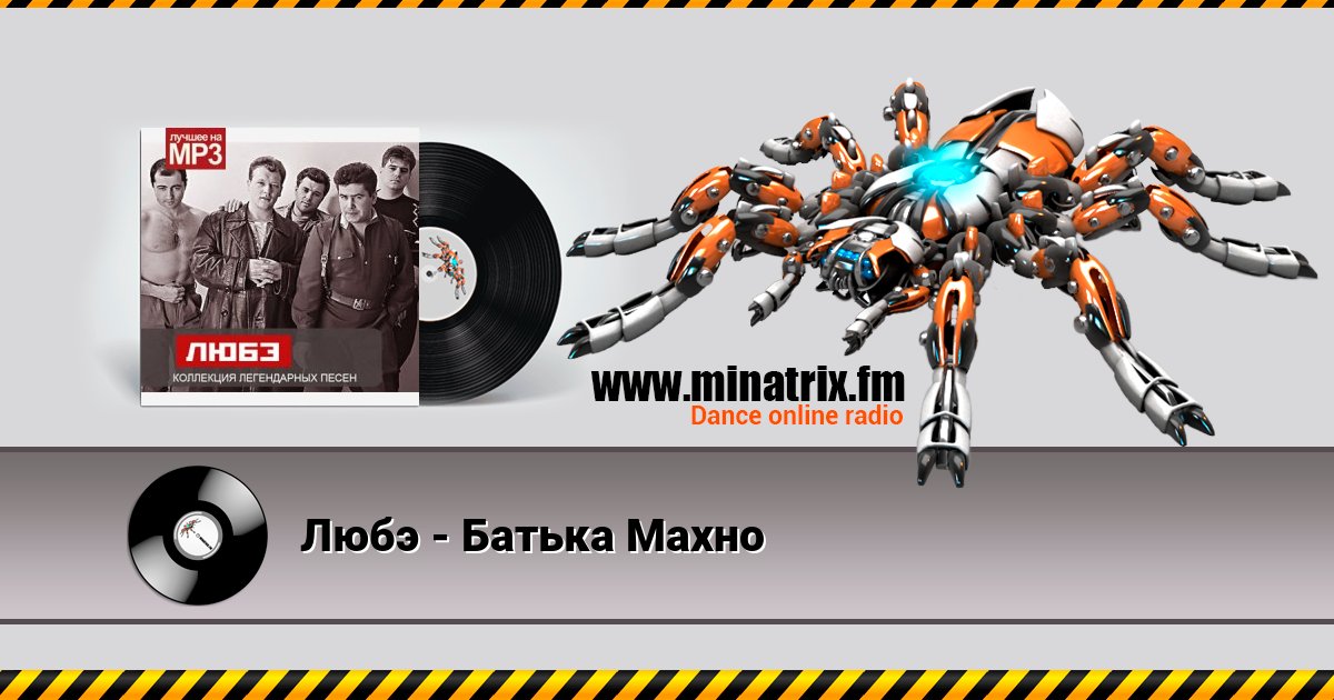 Любэ - Батька Махно Любэ - Батька Махно скачать бесплатно