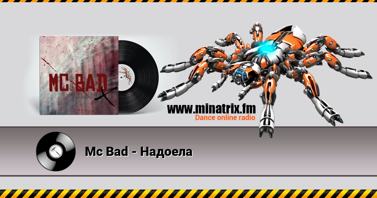 Mc Bad - Надоела Mc Bad - Надоела скачать бесплатно