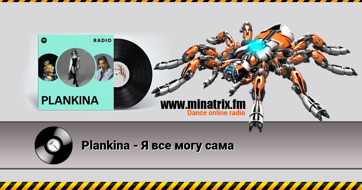 Plankina - Я все могу сама Plankina - Я все могу сама скачать бесплатно