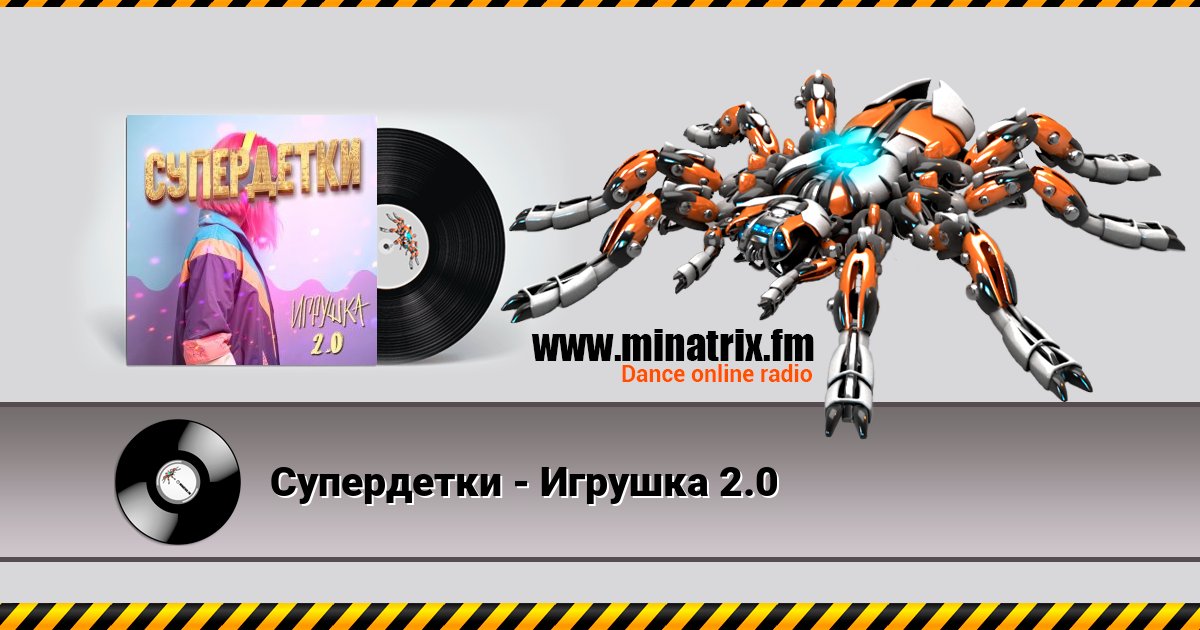 Супердетки - Игрушка 2.0 Супердетки - Игрушка 2.0 скачать бесплатно