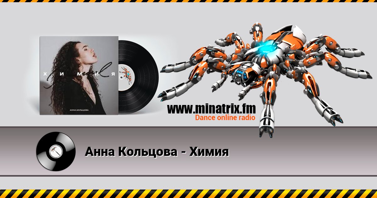 Анна Кольцова - Химия Анна Кольцова - Химия слушать и скачать трек
