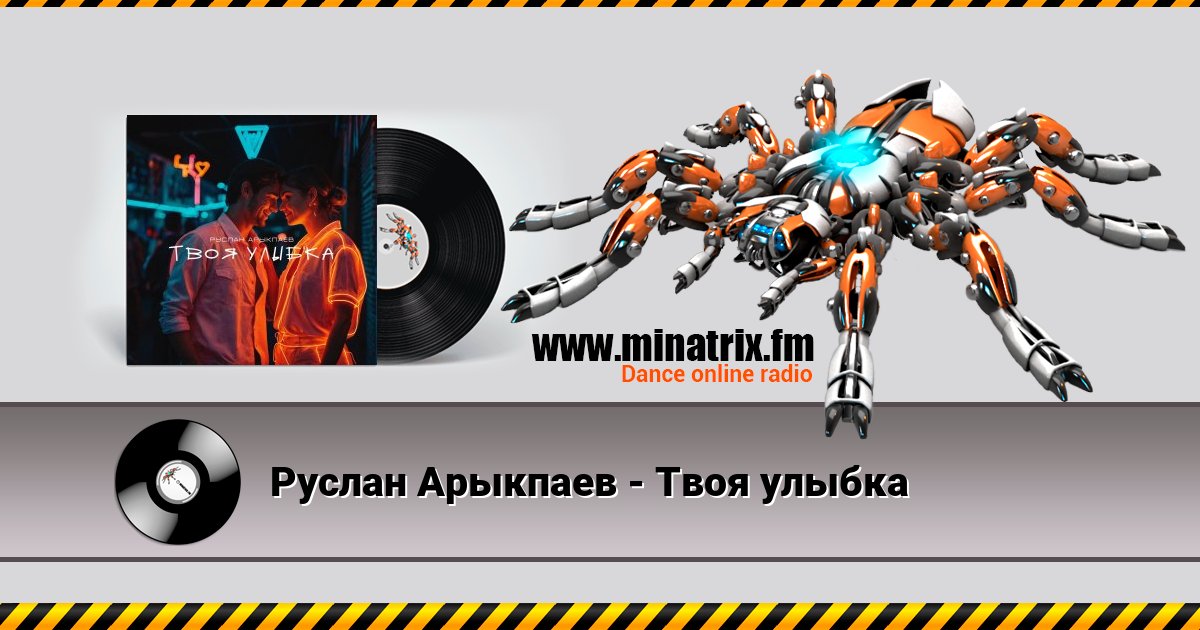 Руслан Арыкпаев - Твоя улыбка Руслан Арыкпаев - Твоя улыбка слушать и скачать трек